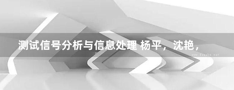 测试信号分析与信息处理 杨平，沈艳，陈中柘 著 (2016版)